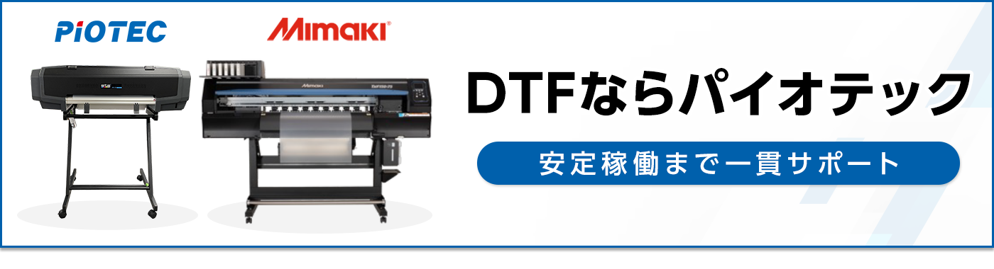 DTFならパイオテック