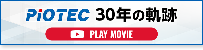 Piotec30年の軌跡