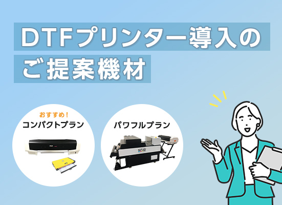 DTFプリンター導入のご提案機材について