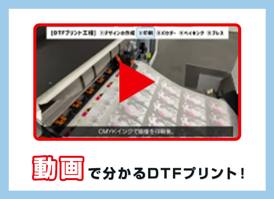 【動画で解説】DTFプリントの制作フロー