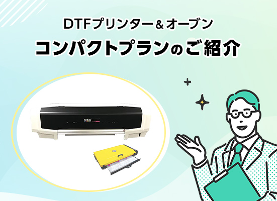 DTFプリンター ＆ オーブン のご紹介