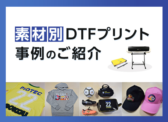 DTFプリント事例