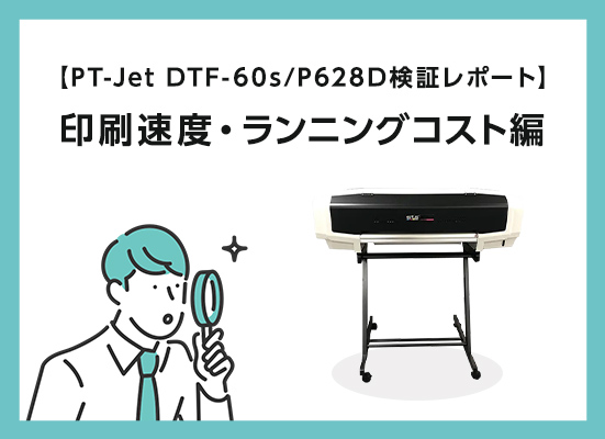 【DTFプリンター検証レポート】印刷速度、ランニングコスト編