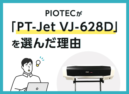 パイオテックが「PT-Jet VJ-628D」を選んだ理由