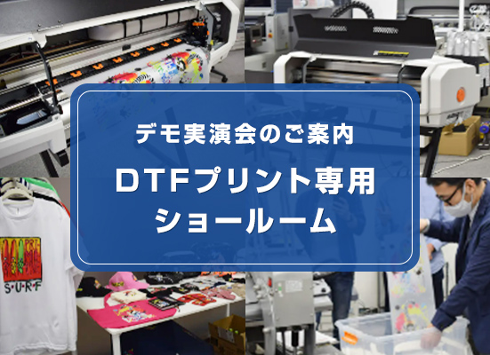 DTFプリント専用ショールーム、デモ実演会のご案内