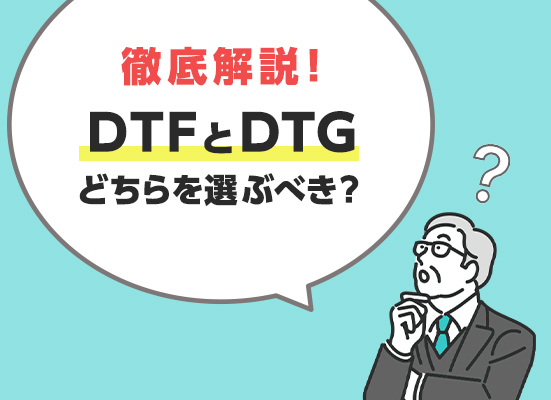 DTFとDTGのどちらを選ぶべきか？DTFプリンターの今後の展望と併せて徹底解説！