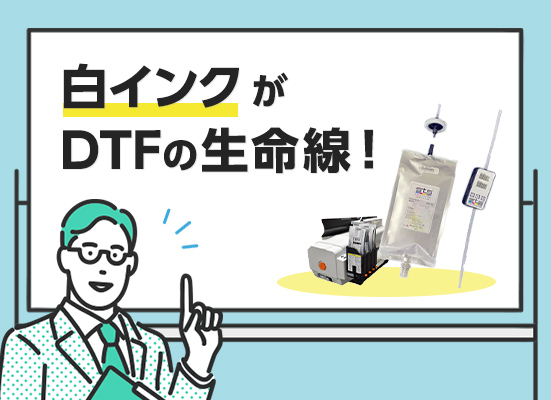 「白インク」がDTFプリンターの生命線！