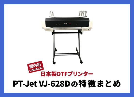 DTFプリンター PT-Jet VJ-628Dの特徴（2022/12/21更新）