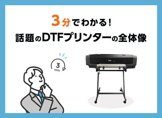 【3分でわかる！】話題のDTFプリンターの全体像