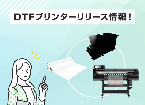 【Mimaki製DTFプリンター「TxF150-75」向け】75㎝幅DTFフイルム＆75㎝幅シェーカーをリリース予定！