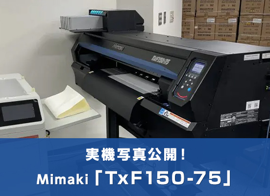 Mimaki製DTFプリンター「TxF150-75」デモ機導入、プリンターの写真を公開。