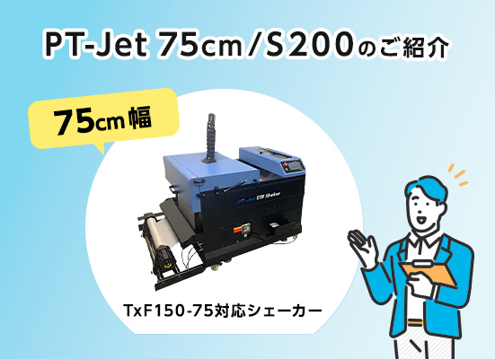 『75㎝幅』のPT-Jet DTFシェーカーとフィルムは、 Mimaki「TxF150-75」に対応