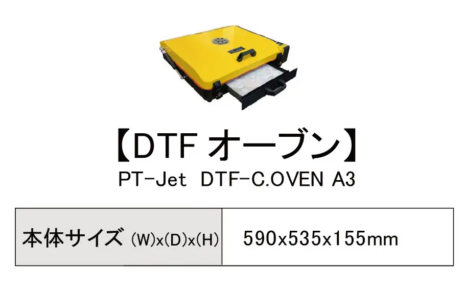 DTFプリンター ＆ オーブン のご紹介 | DTFブログ | DTFプリントのパイオテック株式会社