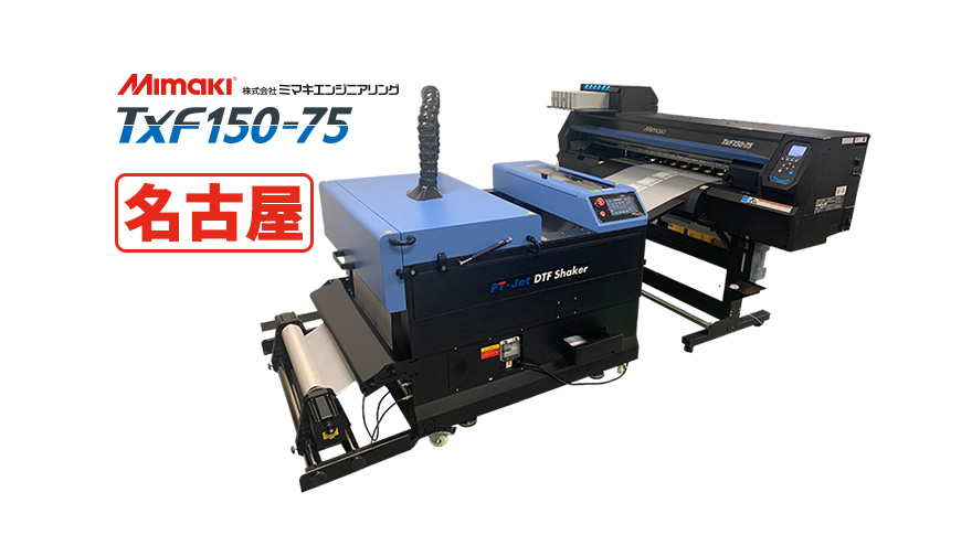 【名古屋】Mimaki DTFプリンター TxF150-75 デモ会のご案内［No.n-202412］